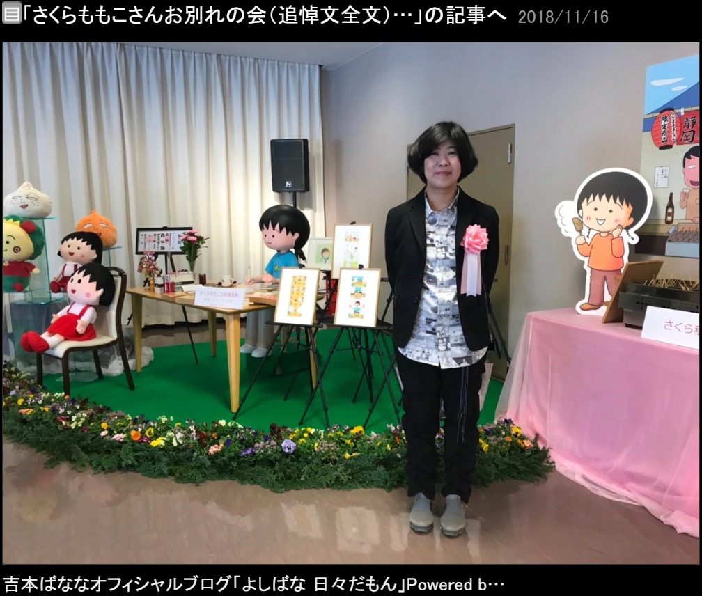 実は『ちびまる子ちゃん』のシャツを着ている吉本ばななさん（画像は『吉本ばなな　2018年11月16日付オフィシャルブログ「さくらももこさんお別れの会（追悼文全文）と夜のライブと」』のスクリーンショット）