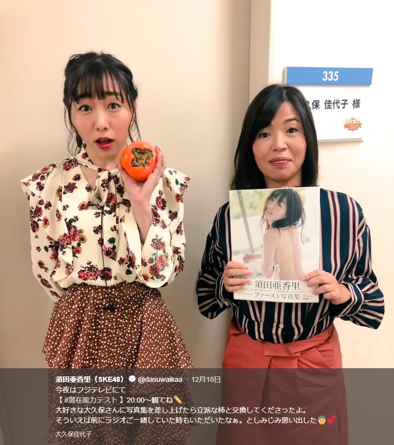 須田亜香里と大久保佳代子（画像は『須田亜香里（SKE48）　2018年12月18日付Twitter「今夜はフジテレビにて【＃潜在能力テスト】20:00～観てね」』のスクリーンショット）