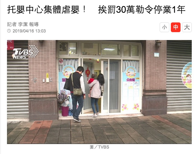 虐待発覚で事業停止が決まった保育所（画像は『TVBS新聞網　2019年4月16日付「托嬰中心集體虐嬰！　挨罰30萬勒令停業1年」（圖/TVBS）』のスクリーンショット）