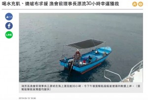 【海外発！Breaking News】母の日のおかずを獲るため海に出た男性が遭難　30時間後に無事救出（台湾）