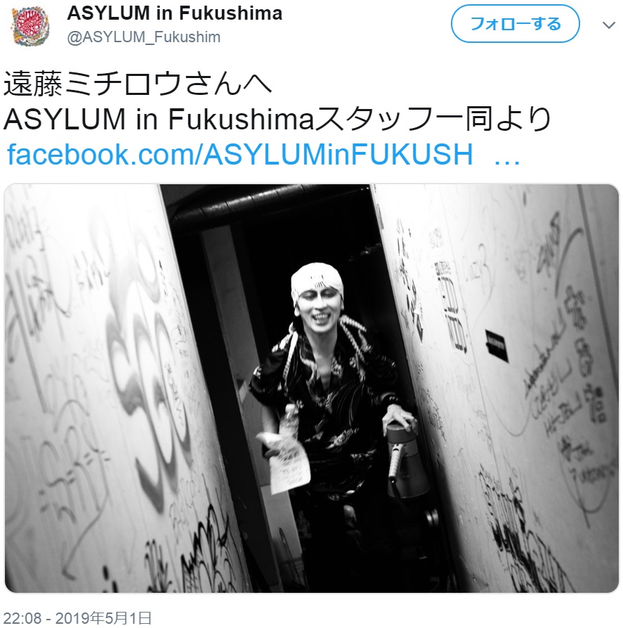 「ASYLUM in Fukushima」スタッフが投稿した遠藤ミチロウさんの笑顔（画像は『ASYLUM in Fukushima　2019年5月1日付Twitter「遠藤ミチロウさんへ　ASYLUM in Fukushimaスタッフ一同より」』のスクリーンショット）