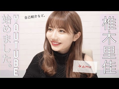 「アメブロは1回目から書いてない。 YouTubeは頑張るの」と椎木里佳さん（画像は『椎木里佳 rikashiiki　2019年5月19日公開 YouTube「【椎木里佳】Youtube始めました。【15歳から社長】」』のサムネイル）