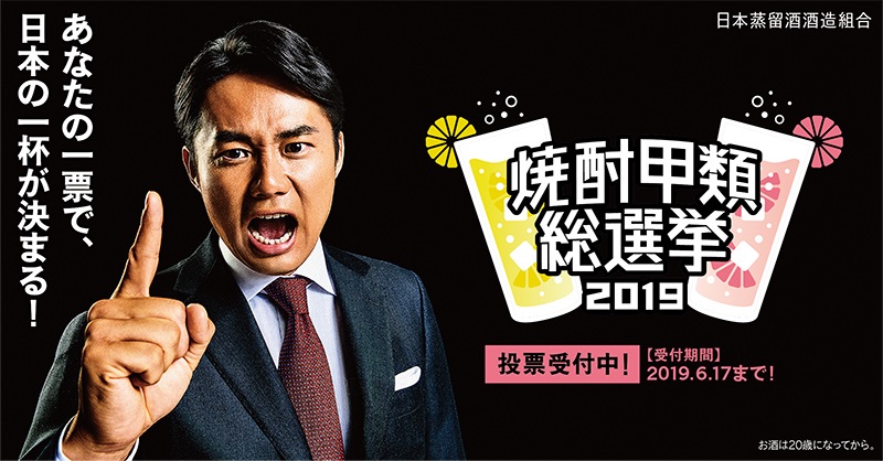 『焼酎甲類総選挙2019』開催！