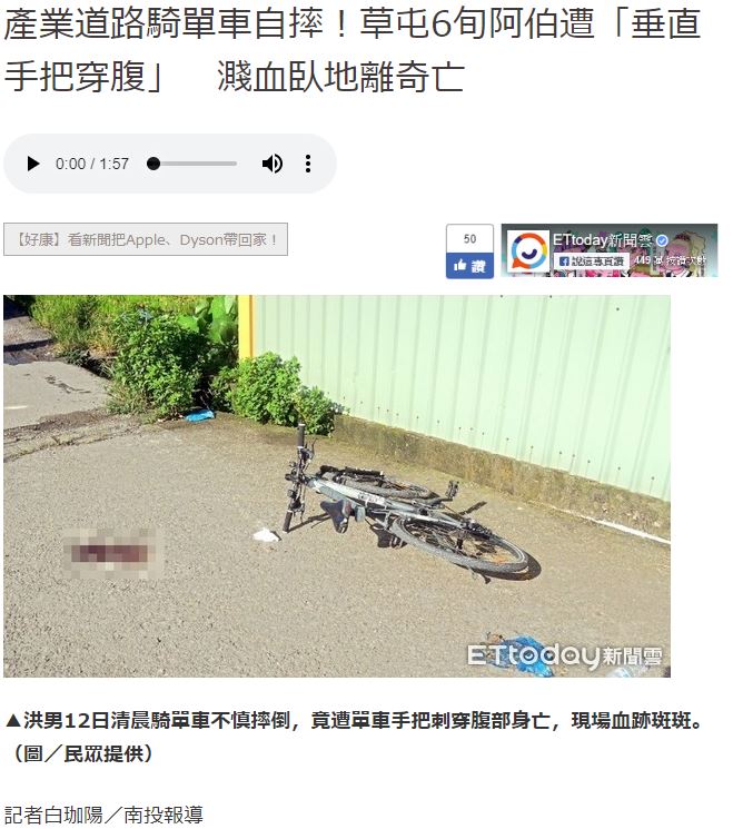 転倒した際に自転車ハンドルが腹部に刺さる（画像は『ETtoday新聞雲　2019年7月13日付「產業道路騎單車自摔！草屯6旬阿伯遭「垂直手把穿腹」　濺血臥地離奇亡」（圖/民眾提供）』のスクリーンショット）