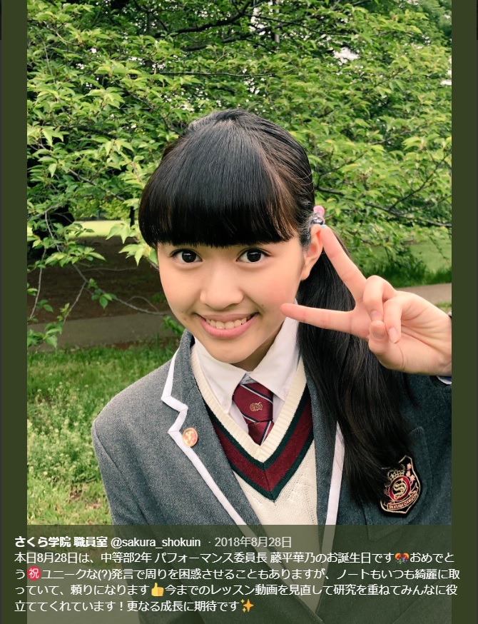 さくら学院の藤平華乃（画像は『さくら学院 職員室　2018年8月28日付Twitter「本日8月28日は、中等部2年 パフォーマンス委員長 藤平華乃のお誕生日です」』のスクリーンショット）