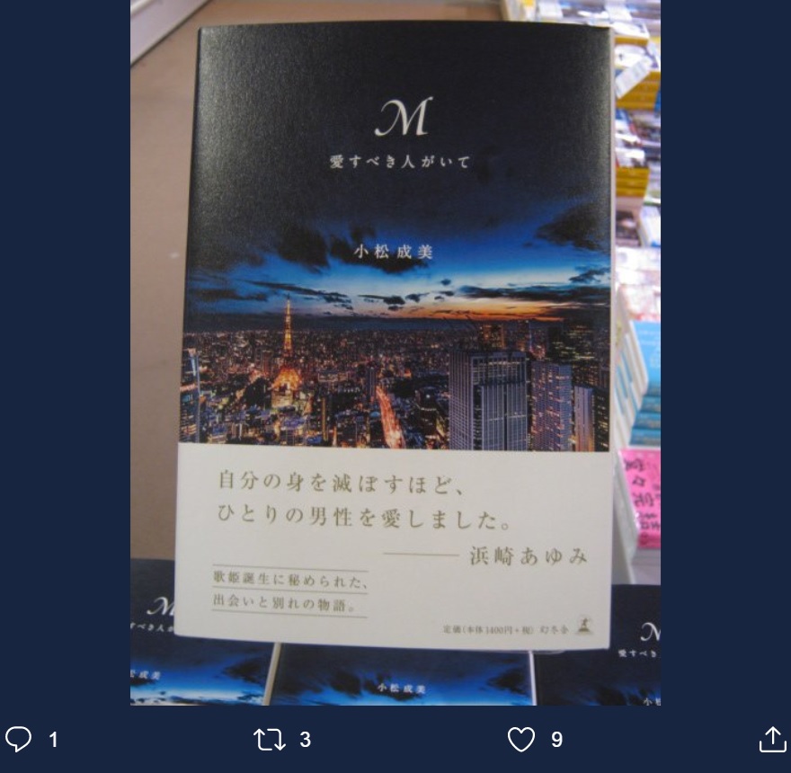 早くも話題の『M 愛すべき人がいて』（画像は『八重洲ブックセンター上大岡店　2019年7月31日付Twitter「緊急出版！　本日発売！」』のスクリーンショット）