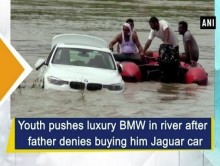 【海外発！Breaking News】「ジャガーが欲しかった」22歳男性、誕生日に父親から貰ったBMWを川に流す（印）