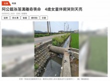 【海外発！Breaking News】スクーターごと用水路に転落　4歳児が祖父の遺体に寄り添い一晩過ごす（台湾）