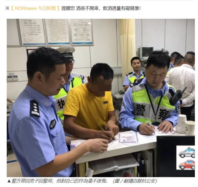 飲酒運転を自ら通報し逮捕された男（画像は『NOWnews　2019年10月14日付「錢全給妻管！　男「自導自演」酒駕求逮捕：找地方靜一靜」（圖/翻攝自餘杭公安）』のスクリーンショット）