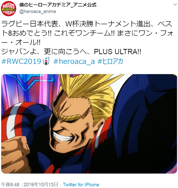 “ラグビーW杯”日本の決勝トーナメント進出を祝うオールマイト（画像は『僕のヒーローアカデミア_アニメ公式　2019年10月13日付Twitter「ラグビー日本代表、W杯決勝トーナメント進出、ベスト8おめでとう!!」』のスクリーンショット）