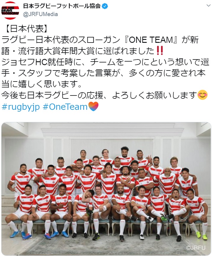 ラグビー日本代表チームのスローガン「ONE TEAM」が流行語大賞・年間大賞に選ばれる（画像は『日本ラグビーフットボール協会　2019年12月2日付Twitter「【日本代表】ラグビー日本代表のスローガン『ONE TEAM』が新語・流行語大賞年間大賞に選ばれました!!」』のスクリーンショット）