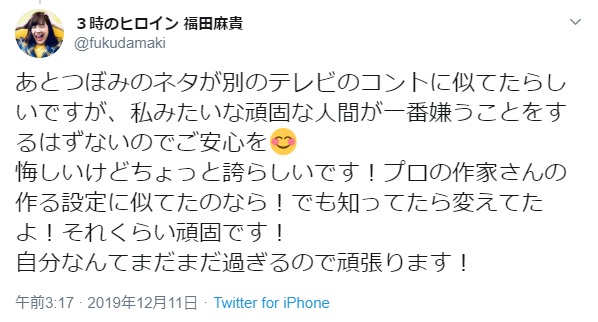 疑惑に関してツイートした福田麻貴（画像は『3時のヒロイン 福田麻貴　2019年12月11日付Twitter「あとつぼみのネタが別のテレビのコントに似てたらしいですが、私みたいな頑固な人間が一番嫌うことをするはずないのでご安心を」』のスクリーンショット）