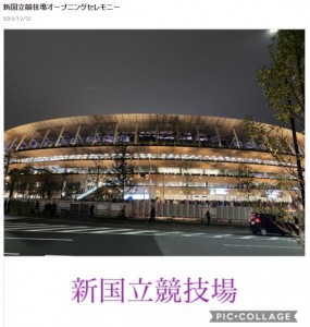 新国立競技場（画像は『三浦りさ子オフィシャルブログ　2019年12月22日付「新国立競技場オープニングセレモニー」』のスクリーンショット）