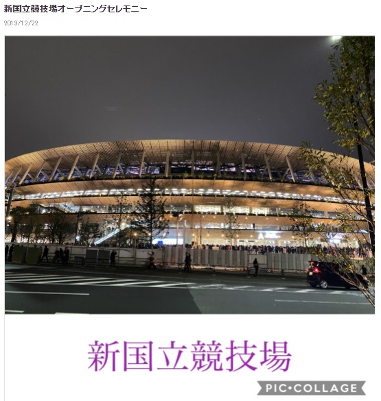 新国立競技場（画像は『三浦りさ子オフィシャルブログ　2019年12月22日付「新国立競技場オープニングセレモニー」』のスクリーンショット）