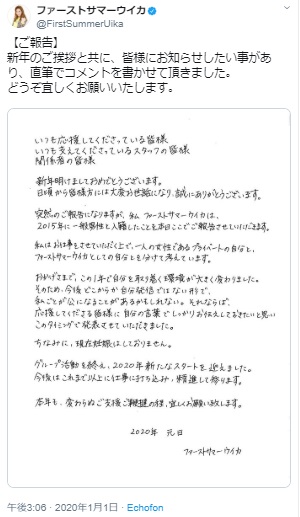 ファーストサマーウイカが更新したツイッター（画像は『ファーストサマーウイカ　2020年1月1日付Twitter「【ご報告】」』のスクリーンショット）