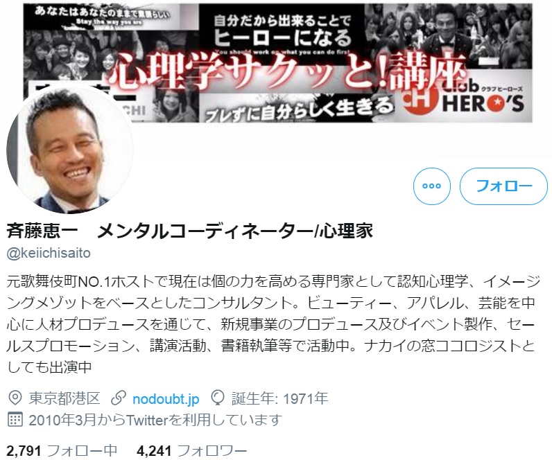 『ナカイの窓』でココロジストを務めた斉藤恵一氏（画像は『斉藤恵一 メンタルコーディネーター/心理家　2020年2月20日付Twitter』のスクリーンショット）