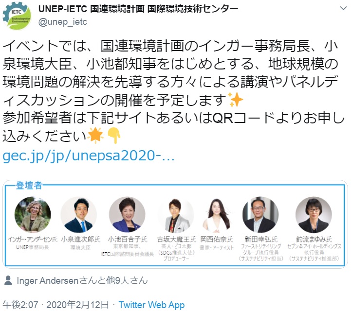 「UNEPサステナビリティアクション」キックオフダイアログの登壇予定者（画像は『UNEP-IETC 国連環境計画 国際環境技術センター　2020年2月12日付Twitter「イベントでは、国連環境計画のインガー事務局長、小泉環境大臣、小池都知事をはじめとする、地球規模の環境問題の解決を先導する方々による講演やパネルディスカッションの開催を予定します」』のスクリーンショット）