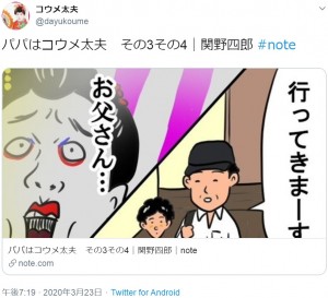 関野四郎さんが描いた4コマ漫画『パパはコウメ太夫』（画像は『コウメ太夫　2020年3月23日付Twitter「パパはコウメ太夫　その3その4｜関野四郎 ＃note」』のスクリーンショット）