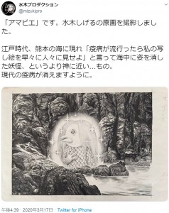 「現代の疫病が消えますように」と妖怪“アマビエ”を投稿（画像は『水木プロダクション　2020年3月17日付Twitter「「アマビエ」です。」』のスクリーンショット）