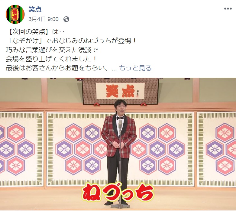 『笑点』にピン芸人として初出演したねづっち（画像は『笑点　2020年3月4日付Facebook「【次回の笑点】は‥「なぞかけ」でおなじみのねづっちが登場！」』のスクリーンショット）