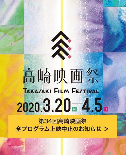 『第34回高崎映画祭』中止のお知らせ（画像は『高崎映画祭takasakifilmfes　2020年3月13日付Instagram「【第34回高崎映画祭　全プログラム上映中止のお知らせと、鑑賞券・専用チケットの払い戻しについて】」』のスクリーンショット）