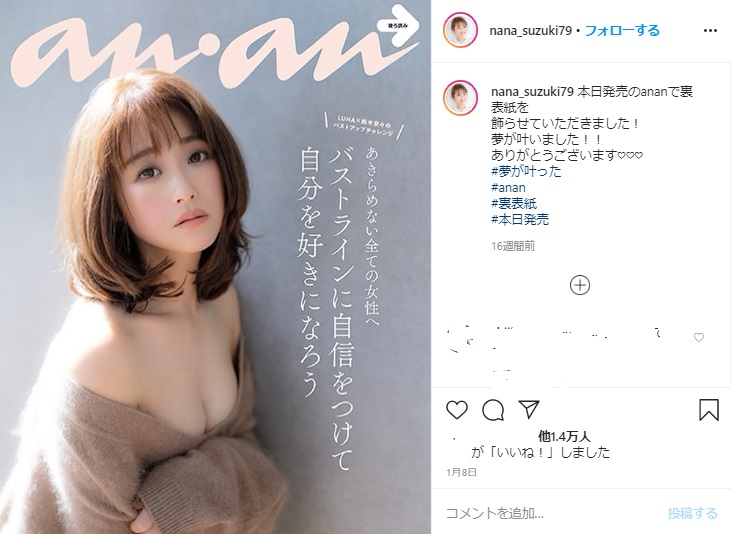 バラエティ番組とは違う表情の鈴木奈々（画像は『鈴木奈々　2020年1月8日付Instagram「本日発売のananで裏表紙を飾らせていただきました！」』のスクリーンショット）