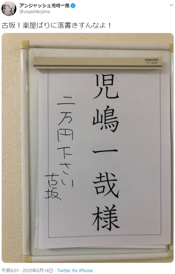 古坂大魔王による落書き（画像は『アンジャッシュ児嶋一哉　2020年6月14日付Twitter「古坂！楽屋ばりに落書きすんなよ！」』のスクリーンショット）