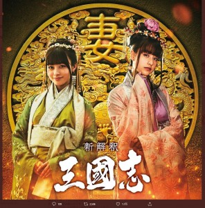 『新解釈・三國志』で黄夫人役・橋本環奈と小喬役・山本美月（画像は『映画『新解釈・三國志』公式　2020年7月3日付Twitter「お知らせ　豪華新キャスト解禁」』のスクリーンショット）