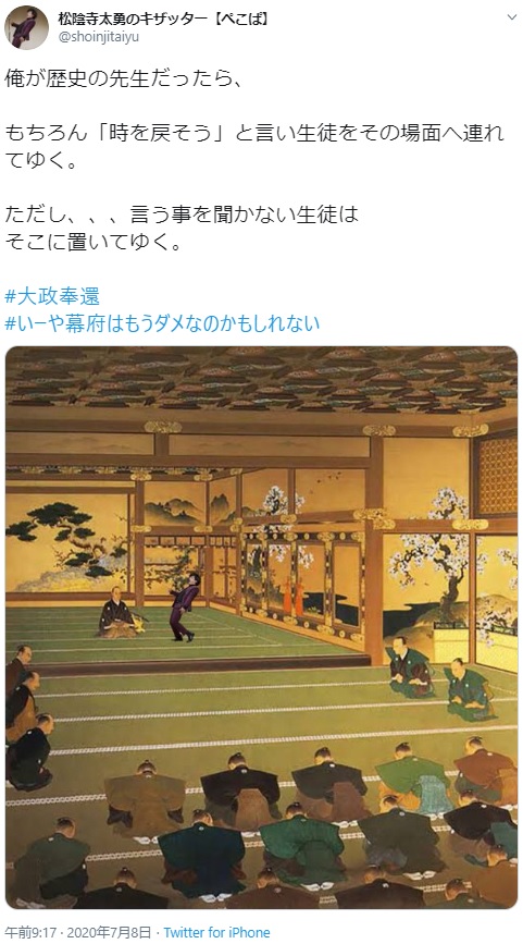 徳川慶喜の横に松陰寺太勇の姿が（画像は『松陰寺太勇のキザッター【ぺこぱ】　2020年7月8日付Twitter「俺が歴史の先生だったら、もちろん「時を戻そう」と言い生徒をその場面へ連れてゆく。」』のスクリーンショット）