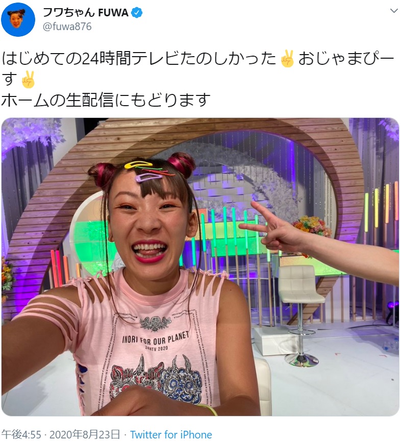 『24時間テレビ』にも登場したフワちゃん（画像は『フワちゃん FUWA　2020年8月23日付Twitter「はじめての24時間テレビたのしかった」』のスクリーンショット）