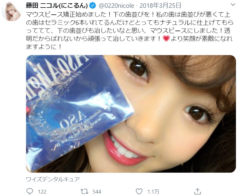 （画像は『藤田 ニコル（にこるん）　2018年3月25日付Twitter「マウスピース矯正始めました！」』のスクリーンショット）