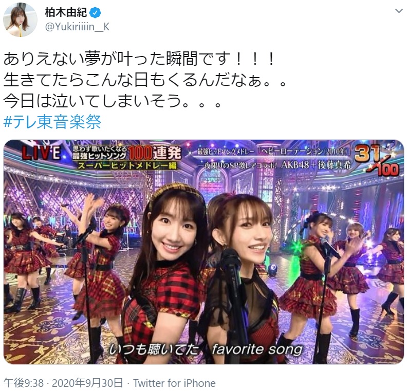 AKB48『ヘビーローテーション』を後藤真希とコラボした柏木由紀（画像は『柏木由紀　2020年9月30日付Twitter「ありえない夢が叶った瞬間です!!!」』のスクリーンショット）