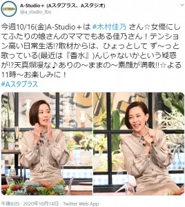 『A-Studio＋』にゲスト出演した木村佳乃（画像は『A-Studio＋（Aスタプラス、Aスタジオ）　2020年10月14日付Twitter「今週10/16（金）A-Studio＋は ＃木村佳乃 さん」』のスクリーンショット）