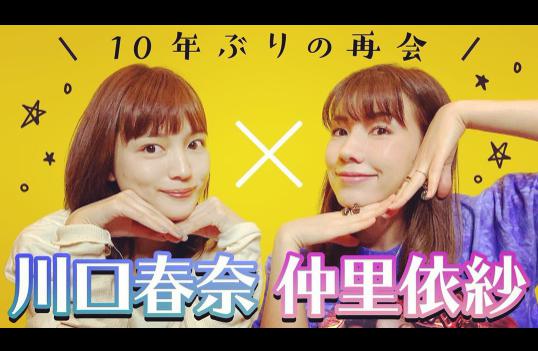 YouTubeで共演した川口春奈と仲里依紗（画像は『川口春奈　2020年10月4日付Instagram「今週のはーちゃんねるはレア回」』のスクリーンショット）