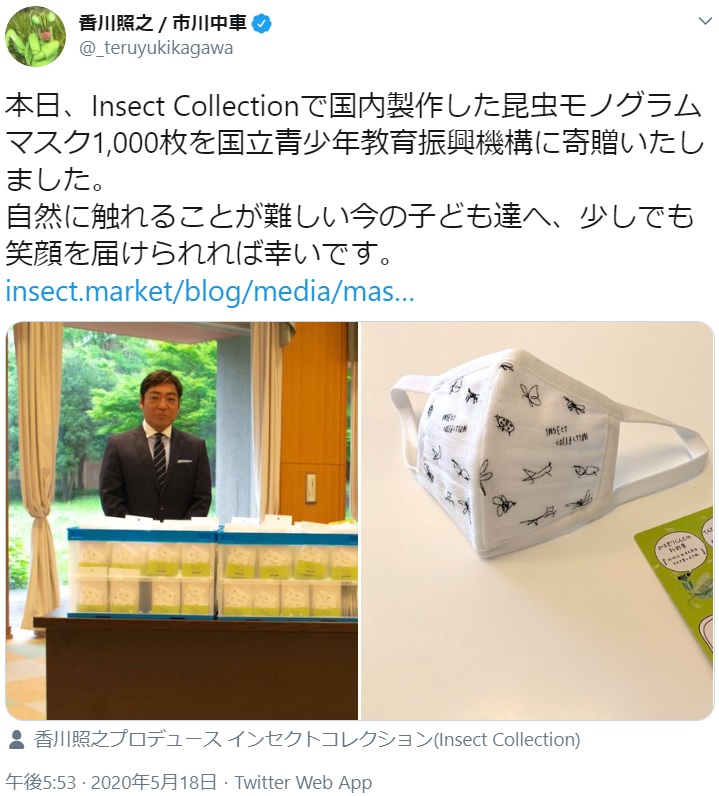 「子ども達へ少しでも笑顔を届けられれば」と願い、マスクを寄贈した香川照之（画像は『香川照之 / 市川中車　2020年5月18日付Twitter「本日、Insect Collectionで国内製作した昆虫モノグラムマスク1,000枚を国立青少年教育振興機構に寄贈いたしました。」』のスクリーンショット）