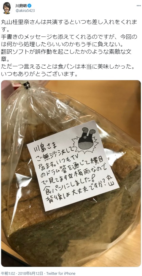 「何から処理したらいいのかもう手に負えない」と川島明（画像は『川島明　2018年6月12日付Twitter「丸山桂里奈さんは共演するといつも差し入れをくれます。」』のスクリーンショット）