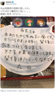 「これはもう脅迫文に近い…」と有吉弘行（画像は『有吉弘行　2018年12月5日付Twitter「丸山桂里奈の恒例の差し入れ。」』のスクリーンショット）