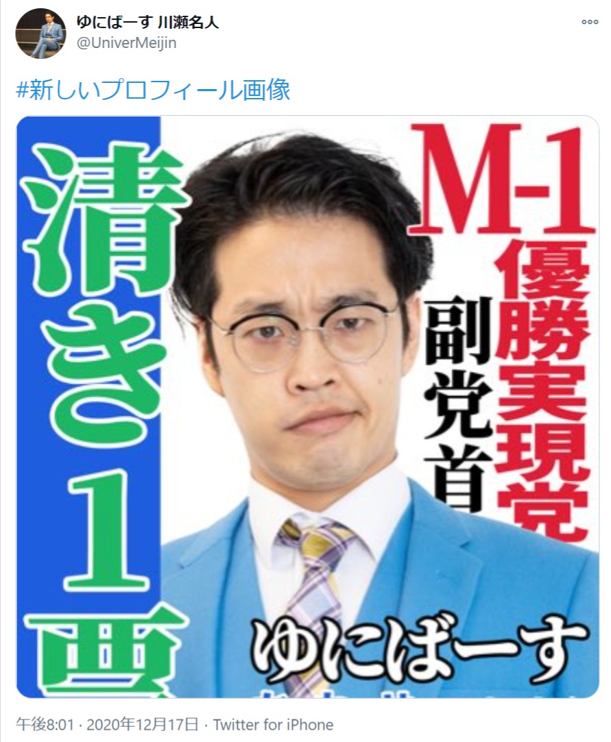 ゆにばーす・川瀬名人のプロフィール写真（画像は『ゆにばーす 川瀬名人　2020年12月17日付Twitter「＃新しいプロフィール画像」』のスクリーンショット）