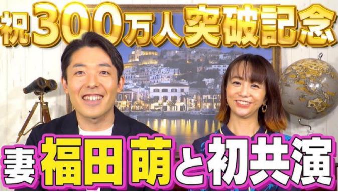 中田敦彦と福田萌、YouTubeで夫婦初共演（画像は『福田萌　2021年10月13日付Instagram「夫のYouTube、登録者数300万人を記念してゲストに呼んでいただきました!!」』のスクリーンショット）