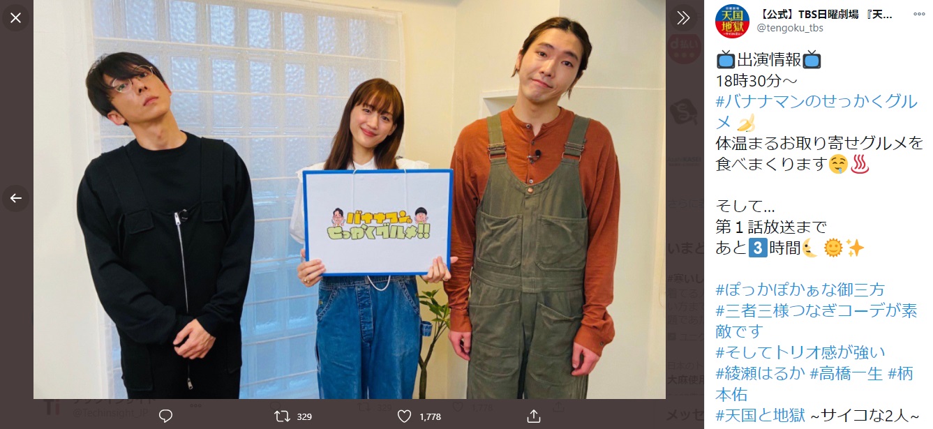 『バナナマンのせっかくグルメ!!』に出演した高橋一生、綾瀬はるか、柄本佑（画像は『【公式】TBS日曜劇場 『天国と地獄 ～サイコな2人～』1月17日（日）よる9時スタート　2021年1月17日付Twitter「出演情報　18時30分～　＃バナナマンのせっかくグルメ」』のスクリーンショット）