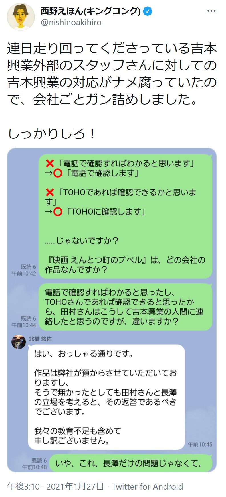 キンコン西野が吉本のスタッフに指摘したLINE内容（画像は『西野えほん（キングコング）　2021年1月27日付Titter「連日走り回ってくださっている吉本興業外部のスタッフさんに対しての吉本興業の対応がナメ腐っていたので、会社ごとガン詰めしました。」』のスクリーンショット）