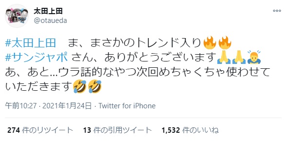 感激のツイート（画像は『太田上田　2021年1月24日付Twitter「＃太田上田　ま、まさかのトレンド入り」』のスクリーンショット）