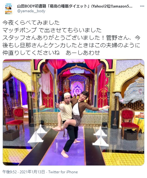 マッチポンプのメンバーだった山田さんから菅野美穂へのメッセージ（画像は『山田BODY初書籍「最高の睡眠ダイエット」（Yahoo!2位!!amazon5位!!』）　2021年1月13日付Twitter「今夜くらべてみました」』のスクリーンショット）