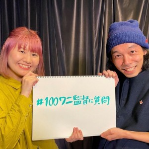 アニメ映画『100日間生きたワニ』を夫婦で手掛ける上田慎一郎監督とふくだみゆき監督（画像は『100wanimovie　2021年2月26日付Instagram「100ワニ100日企画 質問募集」』のスクリーンショット）