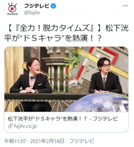 アインシュタイン稲田と俳優の松下洸平（画像は『フジテレビ　2021年2月18日付Twitter「【『全力！脱力タイムズ』】松下洸平が“ドSキャラ”を熱演!?」』のスクリーンショット）