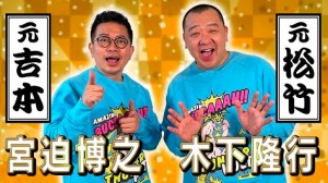 【エンタがビタミン♪】TKO木下のYouTubeに奇跡が！　宮迫博之とのコラボで「高評価」が「低評価」を上回る