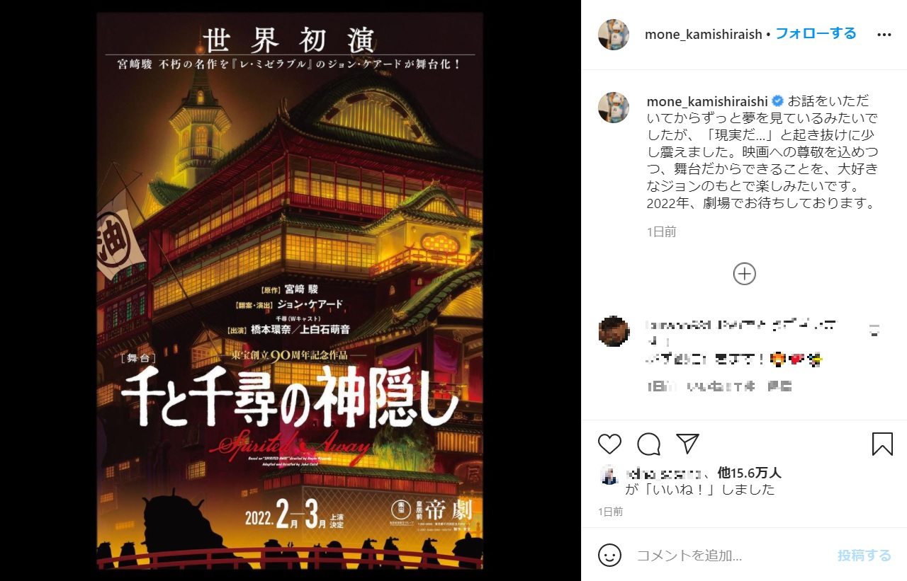 『千と千尋の神隠し』舞台化決定（画像は『上白石萌音　2021年2月26日付Instagram「お話をいただいてからずっと夢を見ているみたいでしたが、「現実だ…」と起き抜けに少し震えました。」』のスクリーンショット）