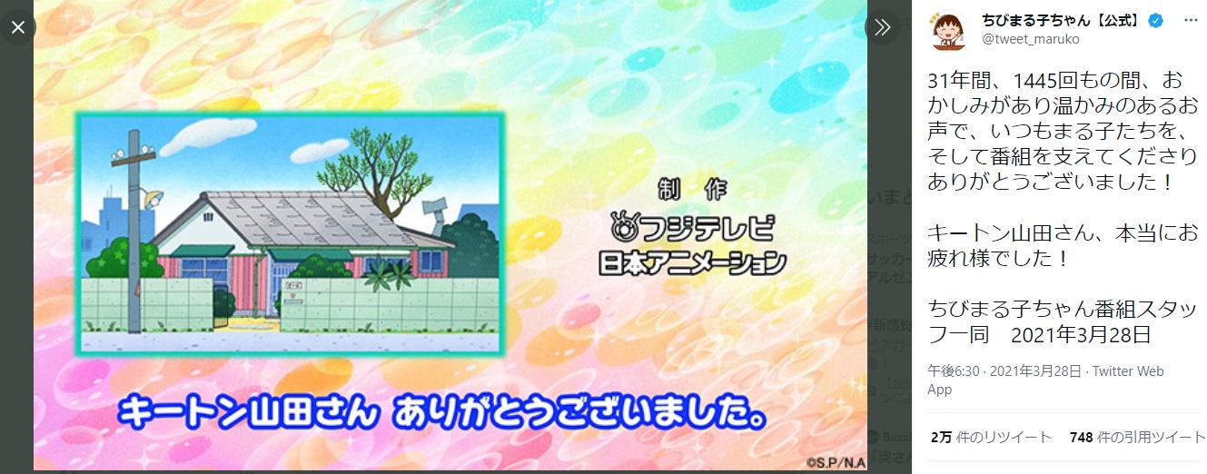 番組最後にキートン山田へのメッセージ（画像は『ちびまる子ちゃん【公式】　2021年3月28日付Twitter「31年間、1445回もの間、おかしみがあり温かみのあるお声で、いつもまる子たちを、そして番組を支えてくださりありがとうございました！」』のスクリーンショット）