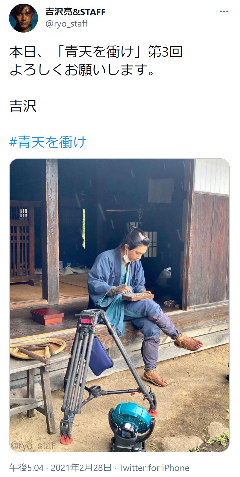 吉沢亮『青天を衝け』第3回のオフショット（画像は『吉沢亮＆STAFF　2021年2月28日付Twitter「本日、『青天を衝け』第3回」』のスクリーンショット）