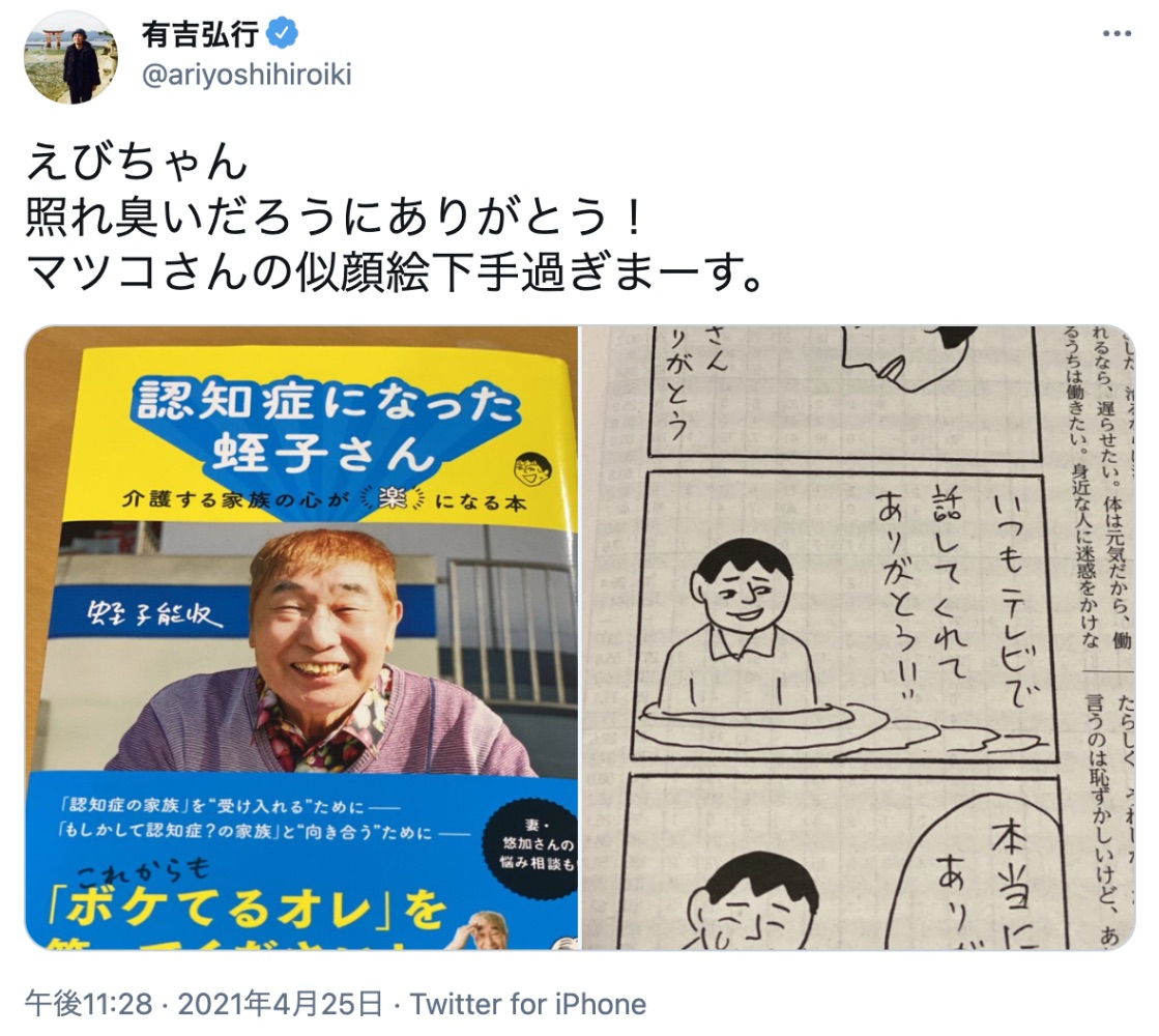 蛭子能収の新書をさりげなく宣伝（画像は『有吉弘行　2021年4月25日付Twitter「えびちゃん 照れ臭いだろうにありがとう！」』のスクリーンショット）